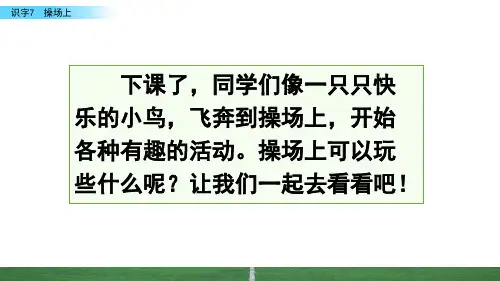 小学语文部编版一年级下册课件识字7 操场上