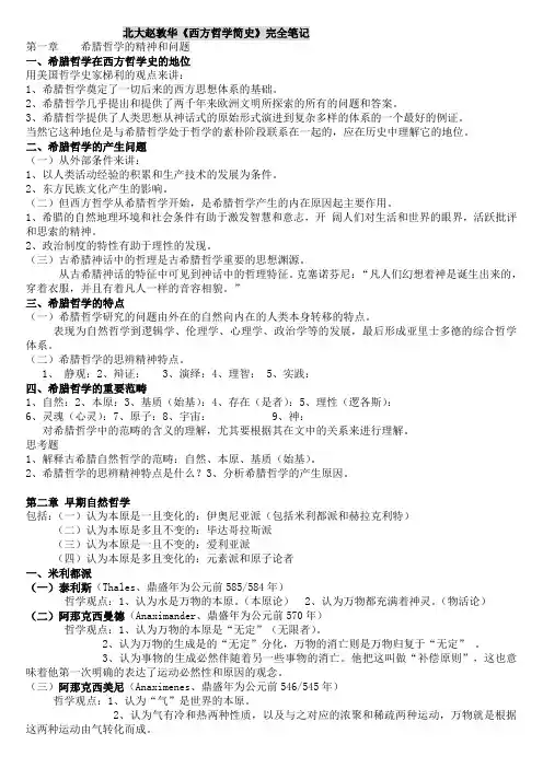 北大赵敦华《西方哲学简史》完全笔记打印版