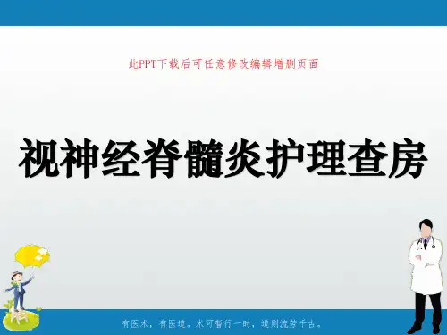 视神经脊髓炎护理查房ppt