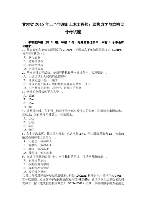 甘肃省2015年上半年注册土木工程师：结构力学与结构设计考试题