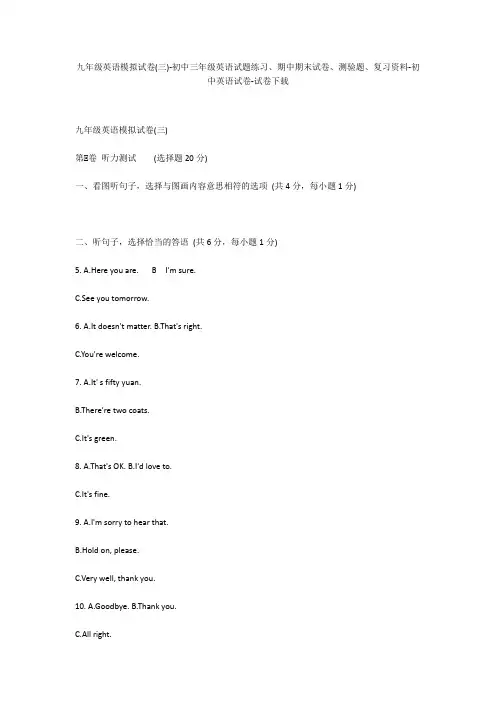 九年级英语模拟试卷(三)-初中三年级英语试题练习、期中期末试卷-初中英语试卷