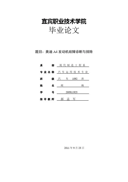奥迪A4发动机故障诊断与排除