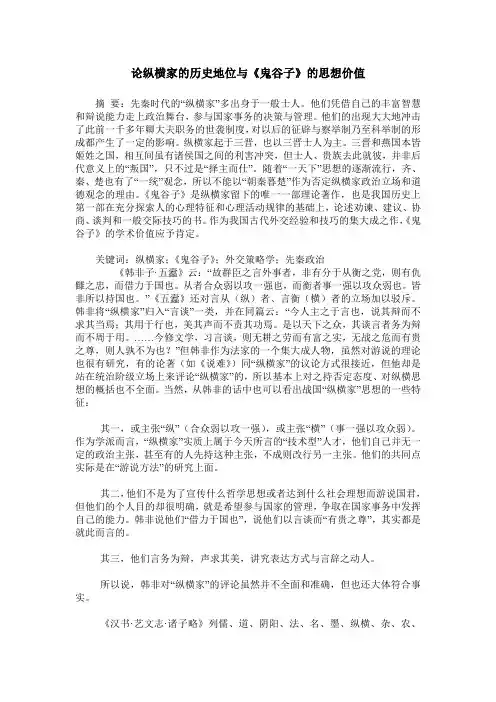 论纵横家的历史地位与《鬼谷子》的思想价值