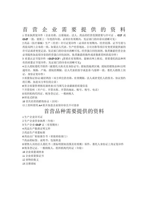 首营企业和首营品种需提供的资料