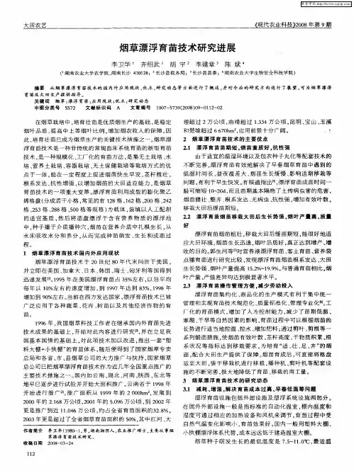 烟草漂浮育苗技术研究进展