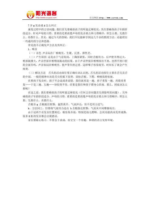 7岁g发音成d怎么纠正  阳光语言矫正学校