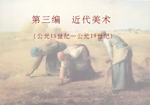 第三节法国批判现实主义美术