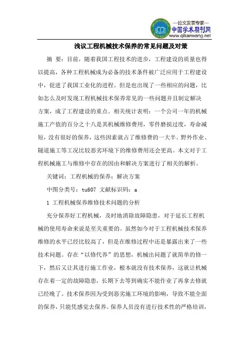 工程机械技术保养的常见问题及对策