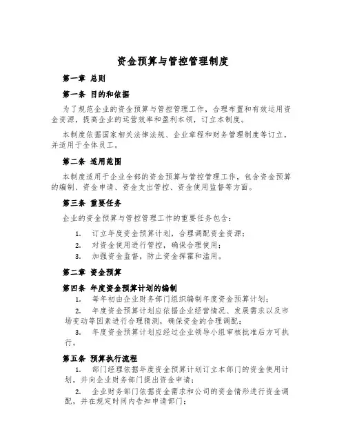 资金预算与管控管理制度
