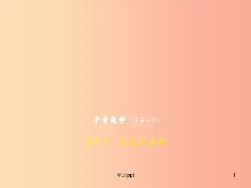 (湖南专版)201X年中考数学一轮复习 第三章 函数及其图象 3.3 反比例函数(试卷部分)课件(1