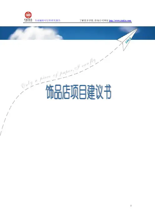 饰品店项目建议书