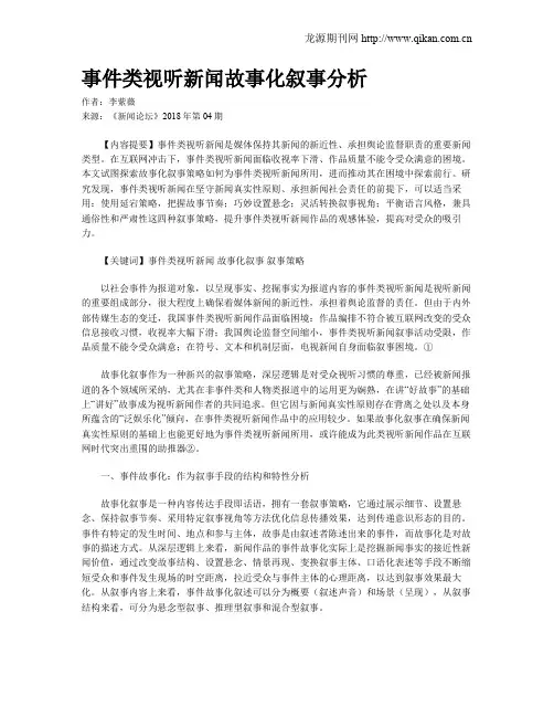 事件类视听新闻故事化叙事分析