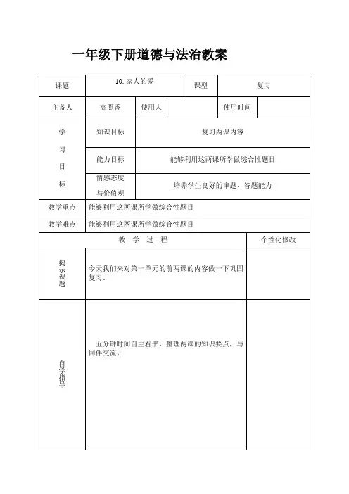 一年级下册道德与法治《10、家人的爱》教学设计