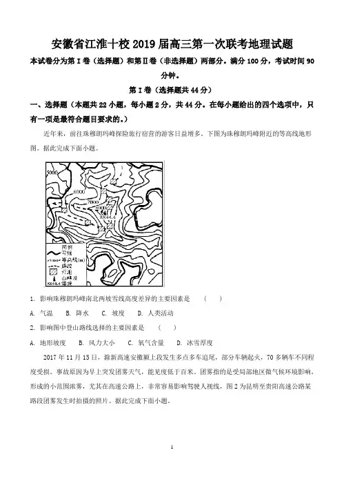 安徽省江淮十校2019届高三第一次联考地理试题-含答案