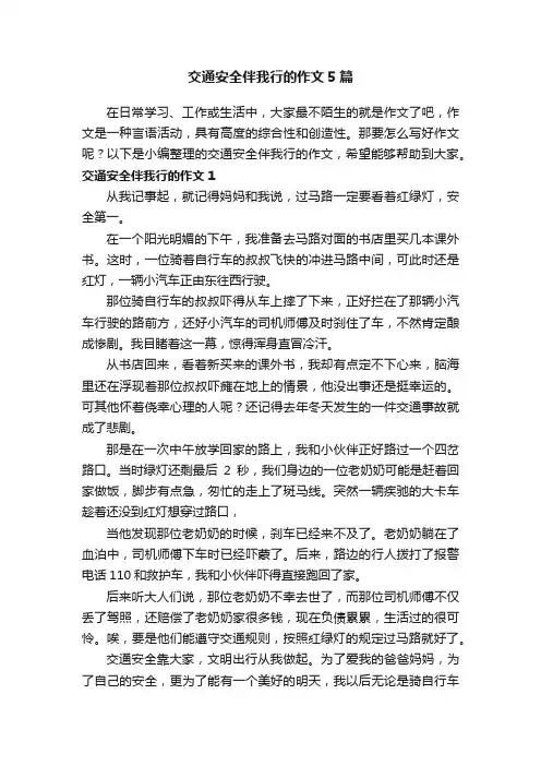 交通安全伴我行的作文5篇