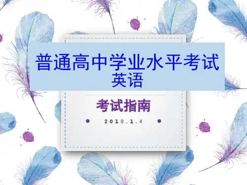 普通高中学业水平考试英语考试指南