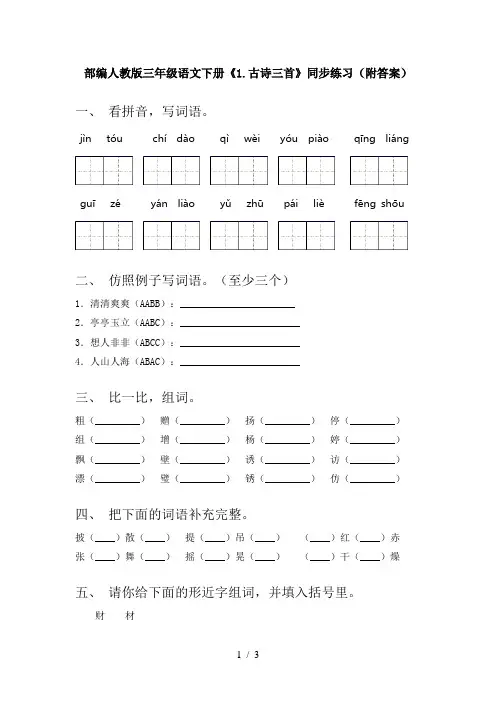 部编人教版三年级语文下册《1.古诗三首》同步练习(附答案)