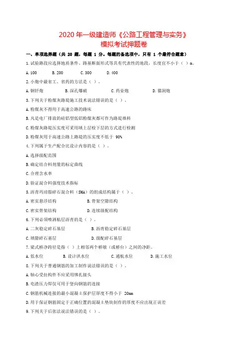 2020 年一级建造师《公路工程管理与实务》模拟押题卷