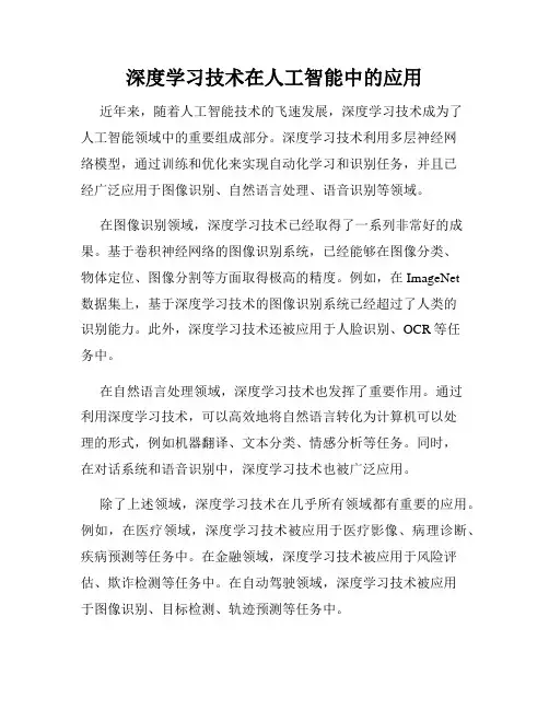 深度学习技术在人工智能中的应用