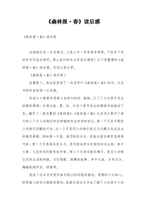 《森林报·春》读后感