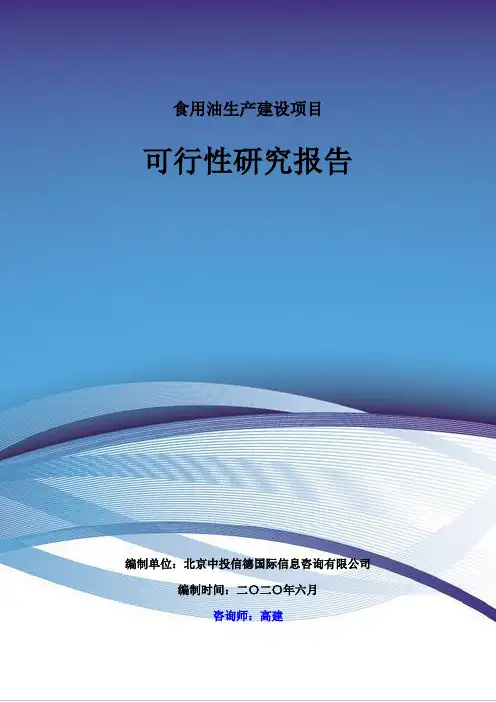 食用油生产建设项目可行性研究报告