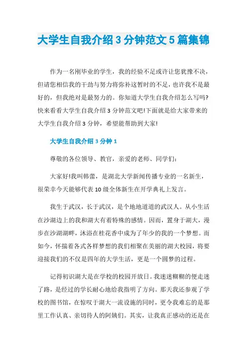 大学生自我介绍3分钟范文5篇集锦