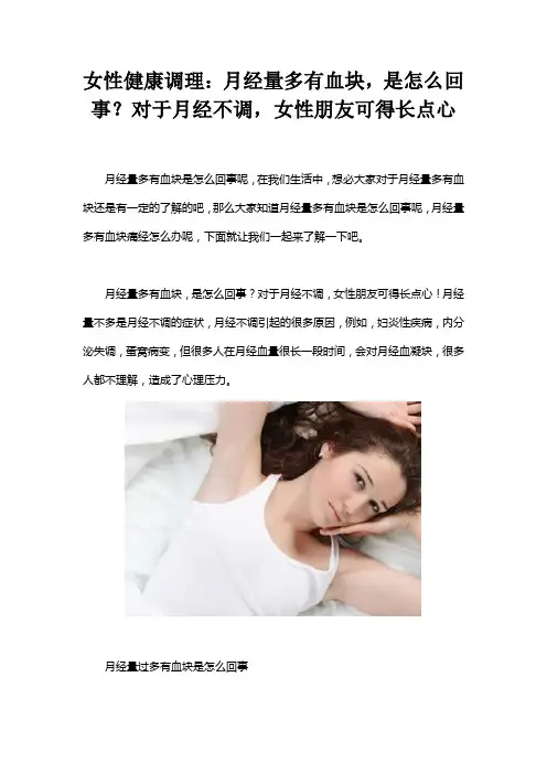 女性健康调理：月经量多有血块,是怎么回事？对于月经不调,女性朋友可得长点心