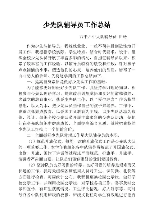小学少先队大队辅导员工作总结 2
