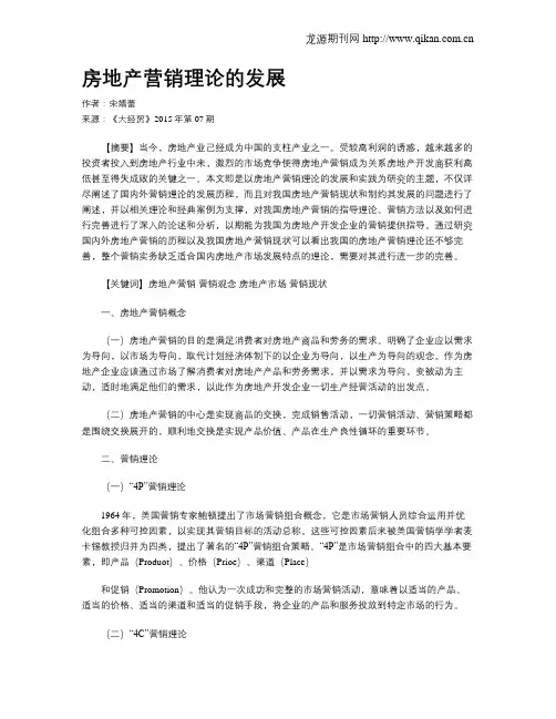 房地产营销理论的发展