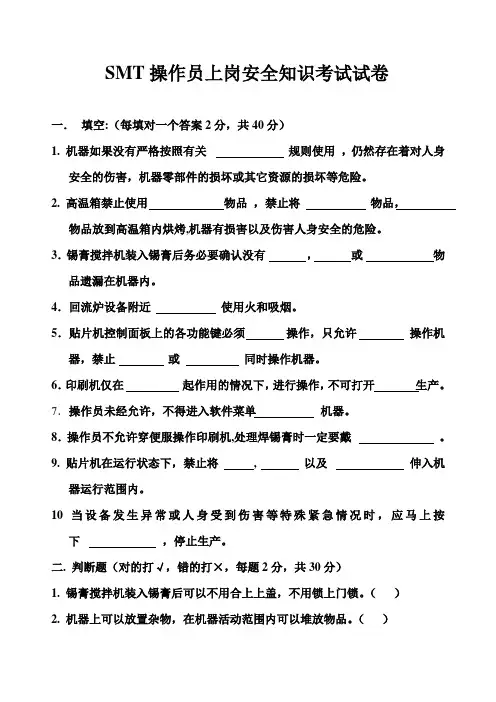 SMT操作员上岗安全知识考试试卷