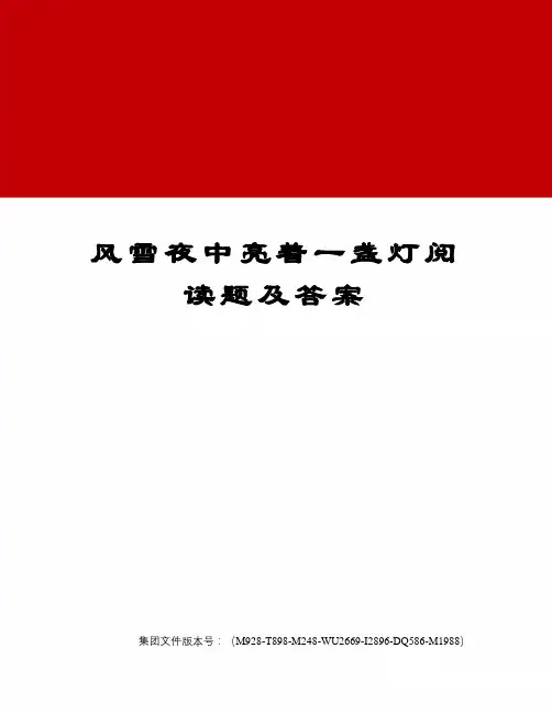 风雪夜中亮着一盏灯阅读题及答案优选稿