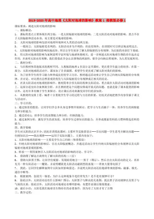 2019-2020年高中地理《太阳对地球的影响》教案1 湘教版必修1