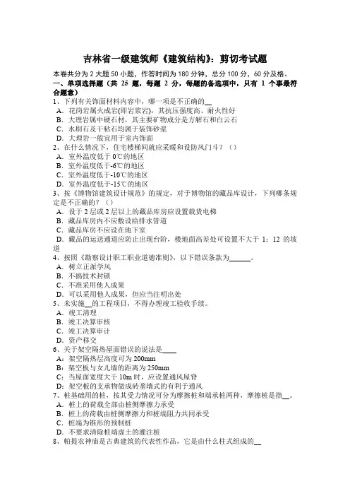 吉林省一级建筑师《建筑结构》：剪切考试题