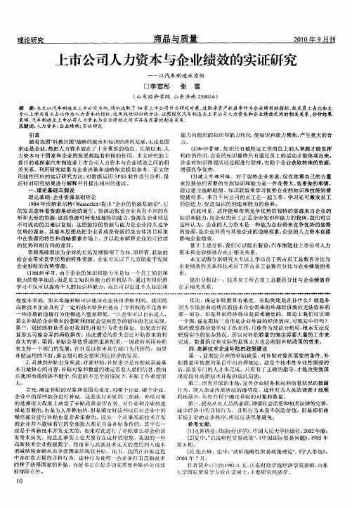 上市公司人力资本与企业绩效的实证研究——以汽车制造业为例