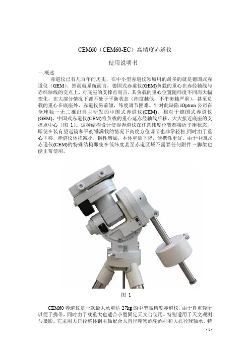 CEM60CEM60-EC高精度赤道仪使用说明书