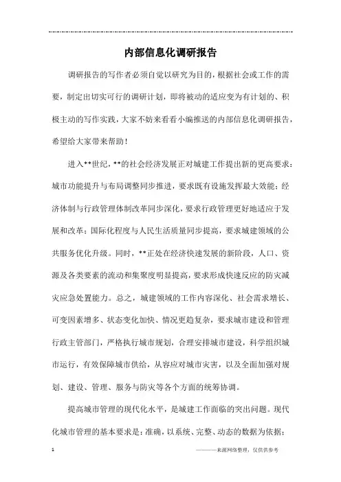 内部信息化调研报告