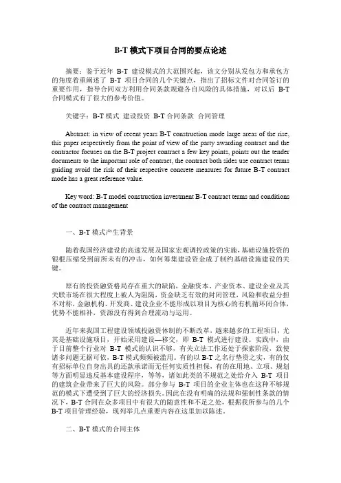 B-T模式下项目合同的要点论述