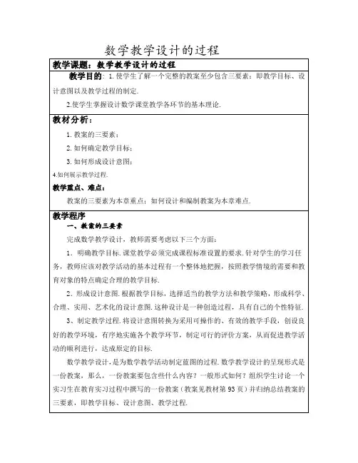 数学教学设计的过程