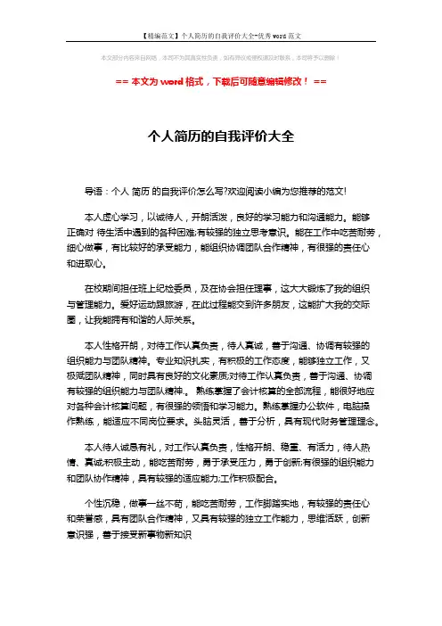【精编范文】个人简历的自我评价大全-优秀word范文 (4页)