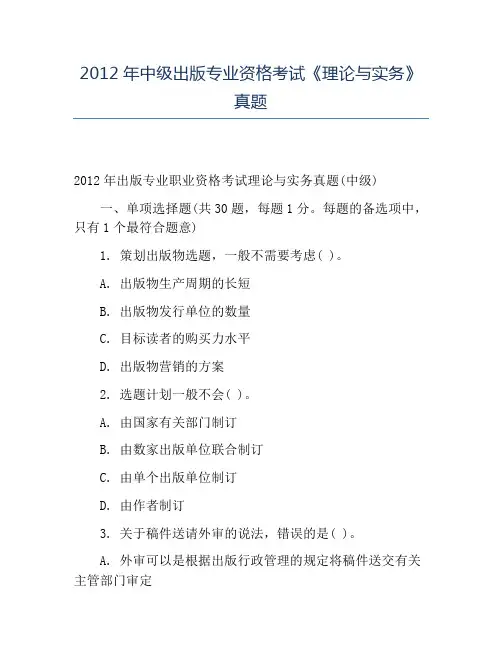 精品2012年中级出版专业资格考试《理论与实务》真题