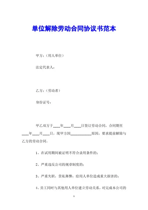 单位解除劳动合同协议书范本
