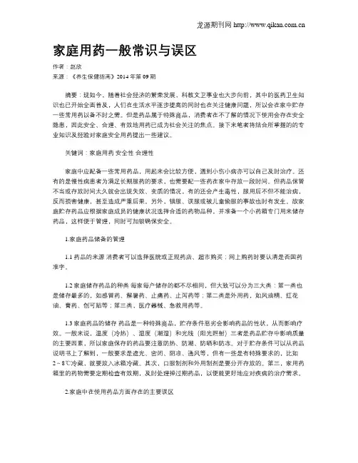 家庭用药一般常识与误区
