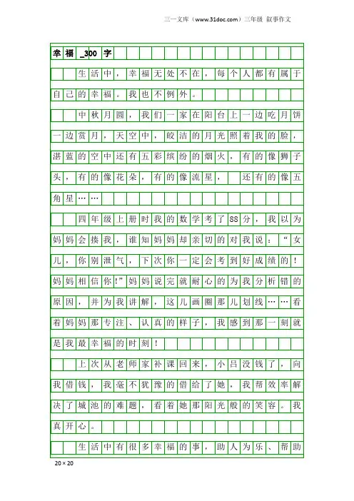 三年级叙事作文：幸福_300字