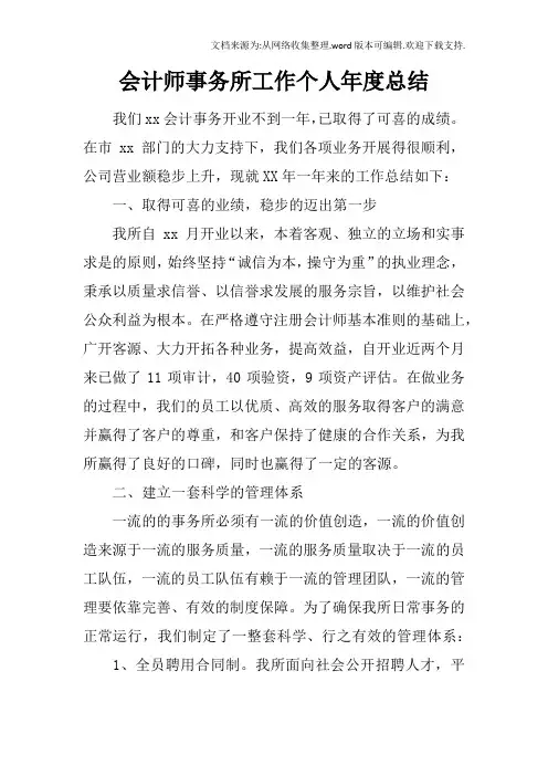 会计师事务所工作个人年度总结