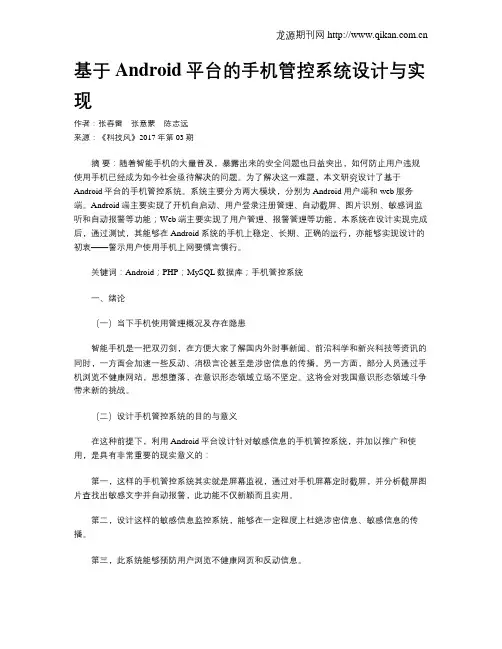 基于Android平台的手机管控系统设计与实现