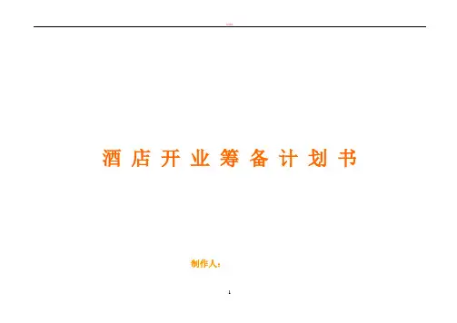 筹备计划书