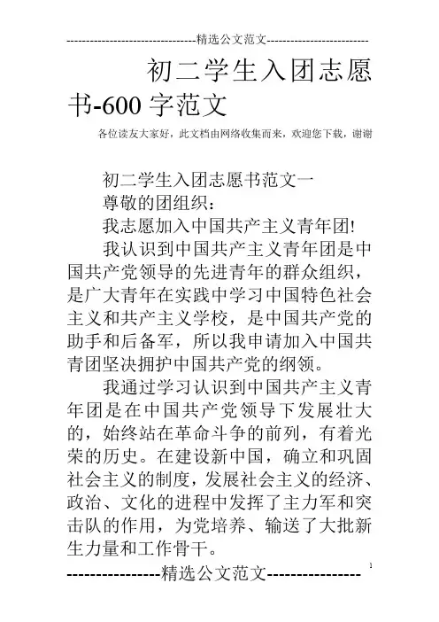 初二学生入团志愿书-600字范文