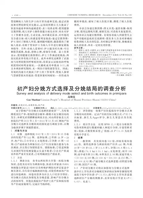 初产妇分娩方式选择及分娩结局的调查分析
