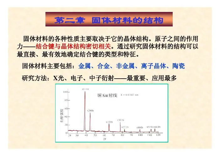 材料科学基础  第二章 固体材料的结构