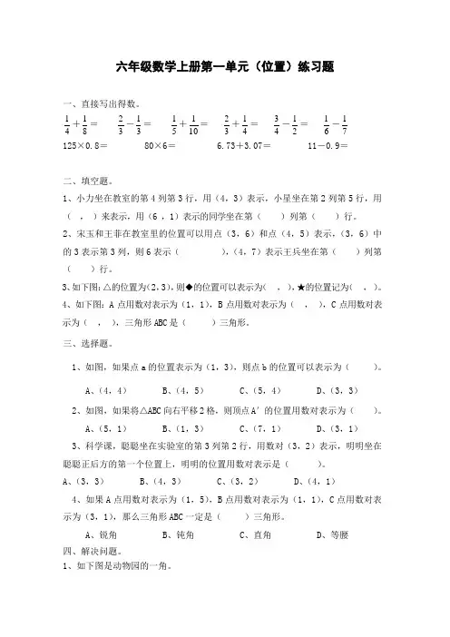 六年级数学上册第一单元位置练习题